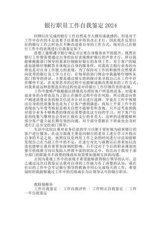银行职员工作自我鉴定2024