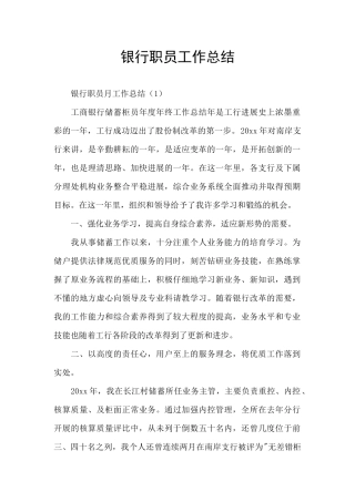 银行职员工作总结