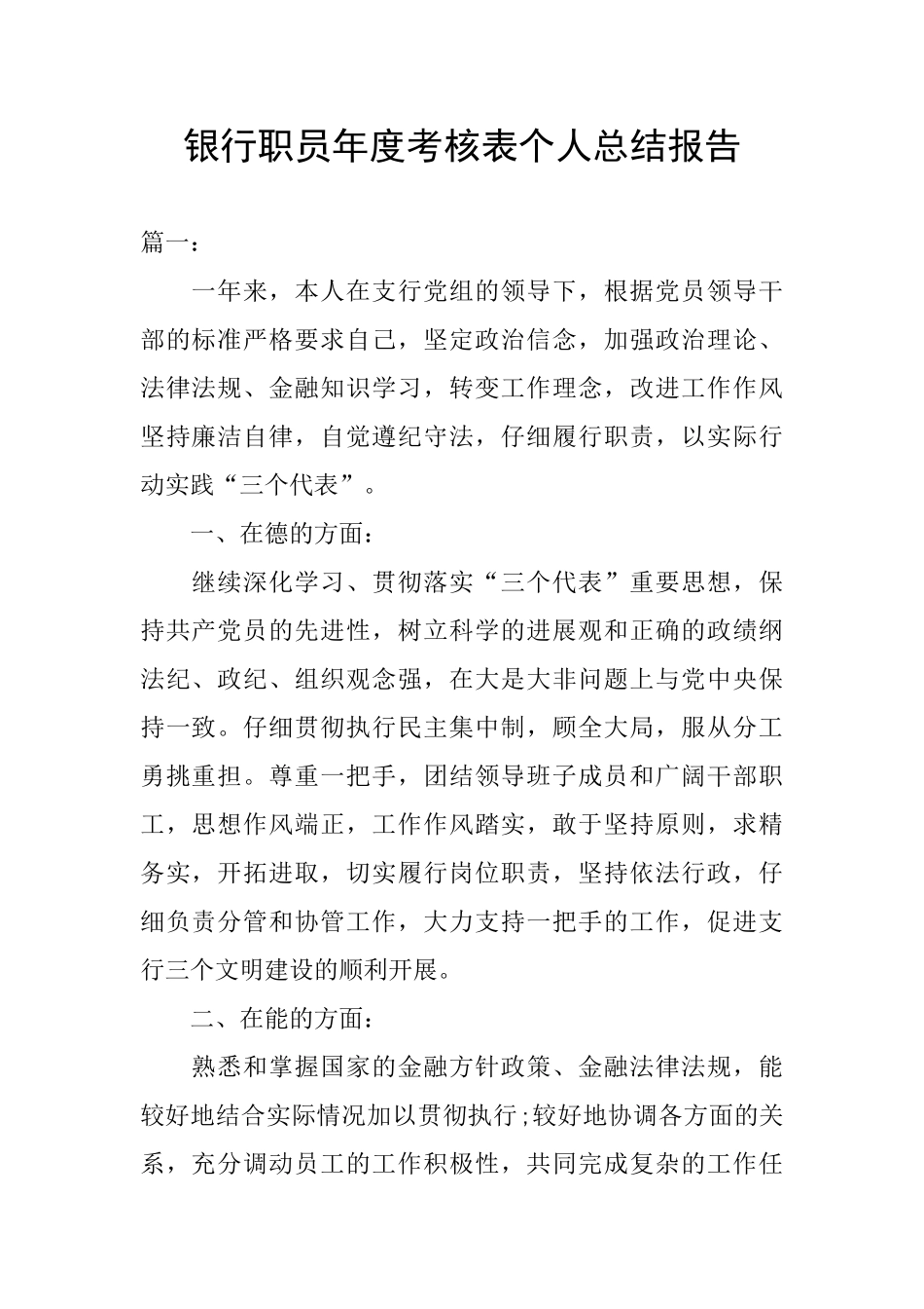 银行职员年度考核表个人总结报告_第1页