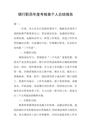 银行职员年度考核表个人总结报告