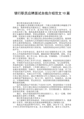 银行职员应聘面试自我介绍范文10篇