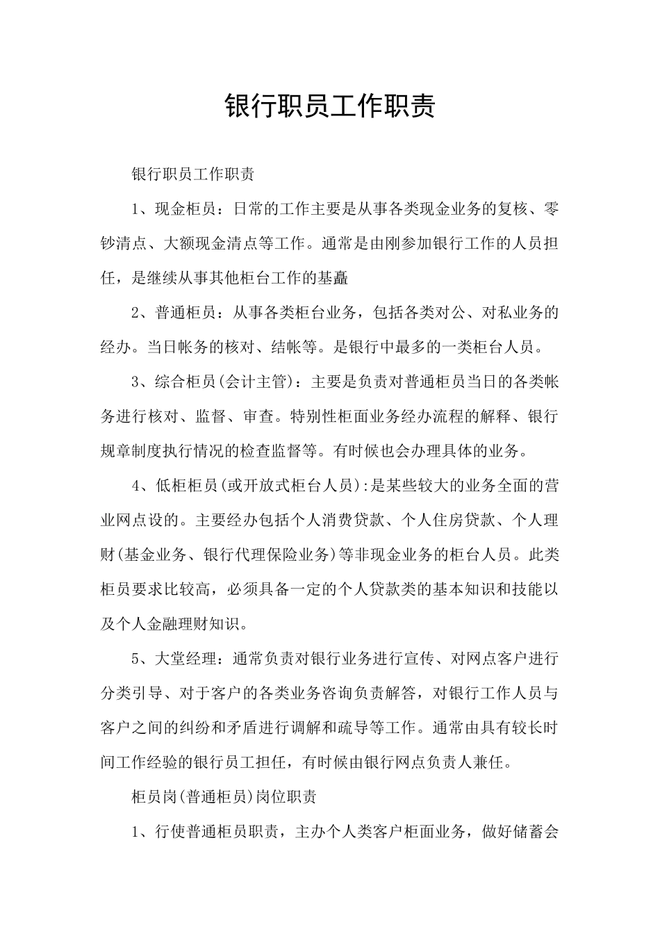 银行职员工作职责_第1页