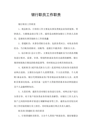 银行职员工作职责