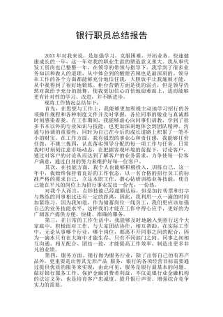 银行职员总结报告