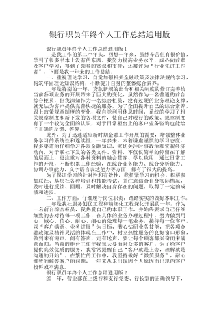 银行职员年终个人工作总结通用版