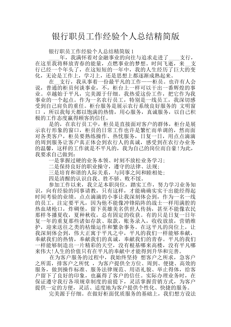 银行职员工作经验个人总结精简版_第1页