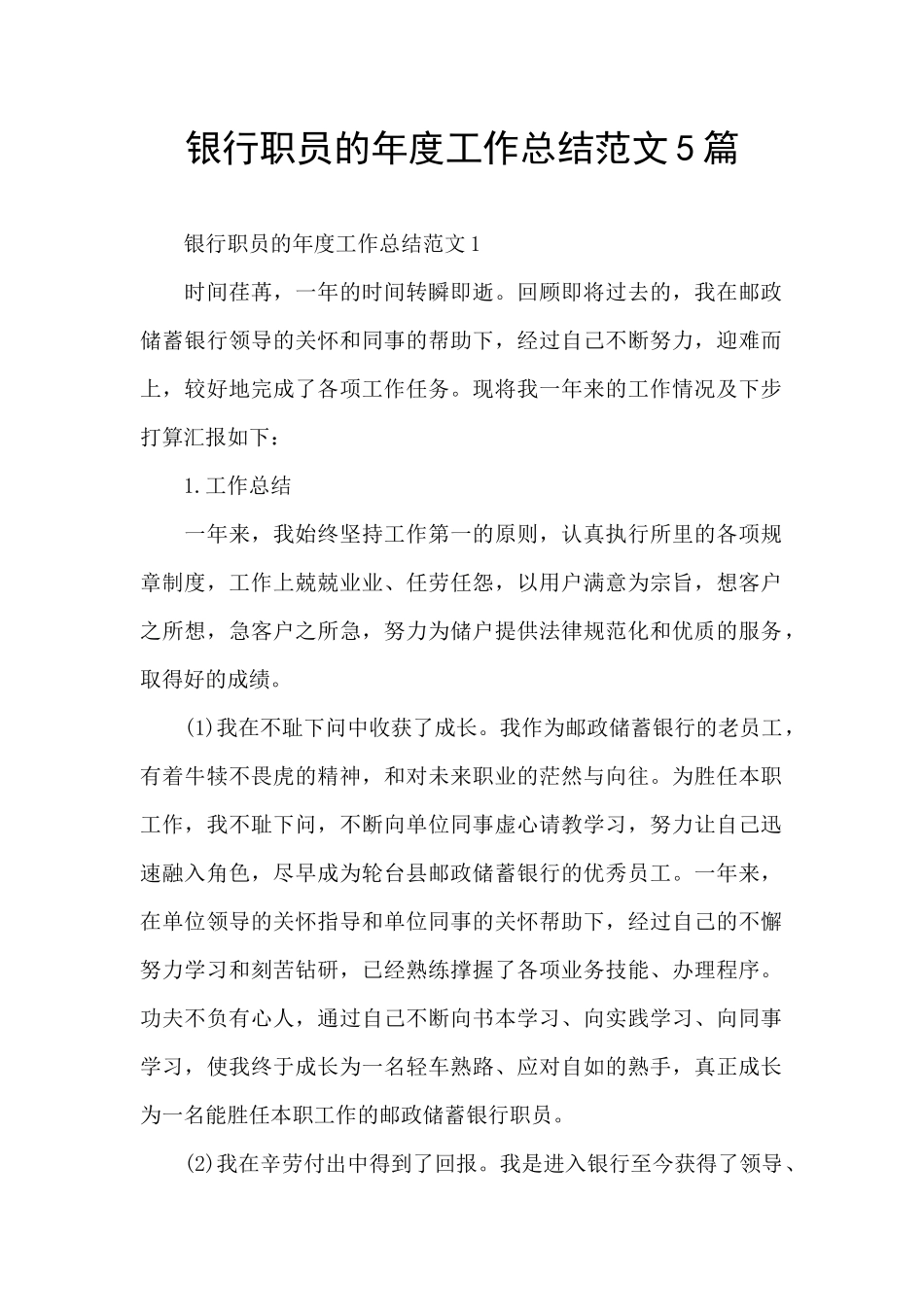 银行职员的年度工作总结范文5篇_第1页