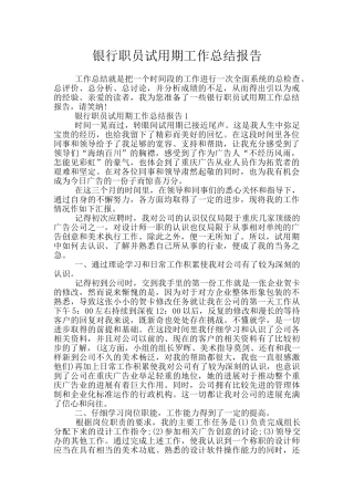 银行职员试用期工作总结报告