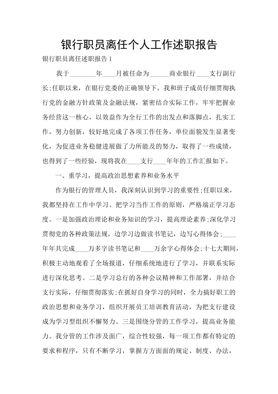银行职员离任个人工作述职报告_第1页