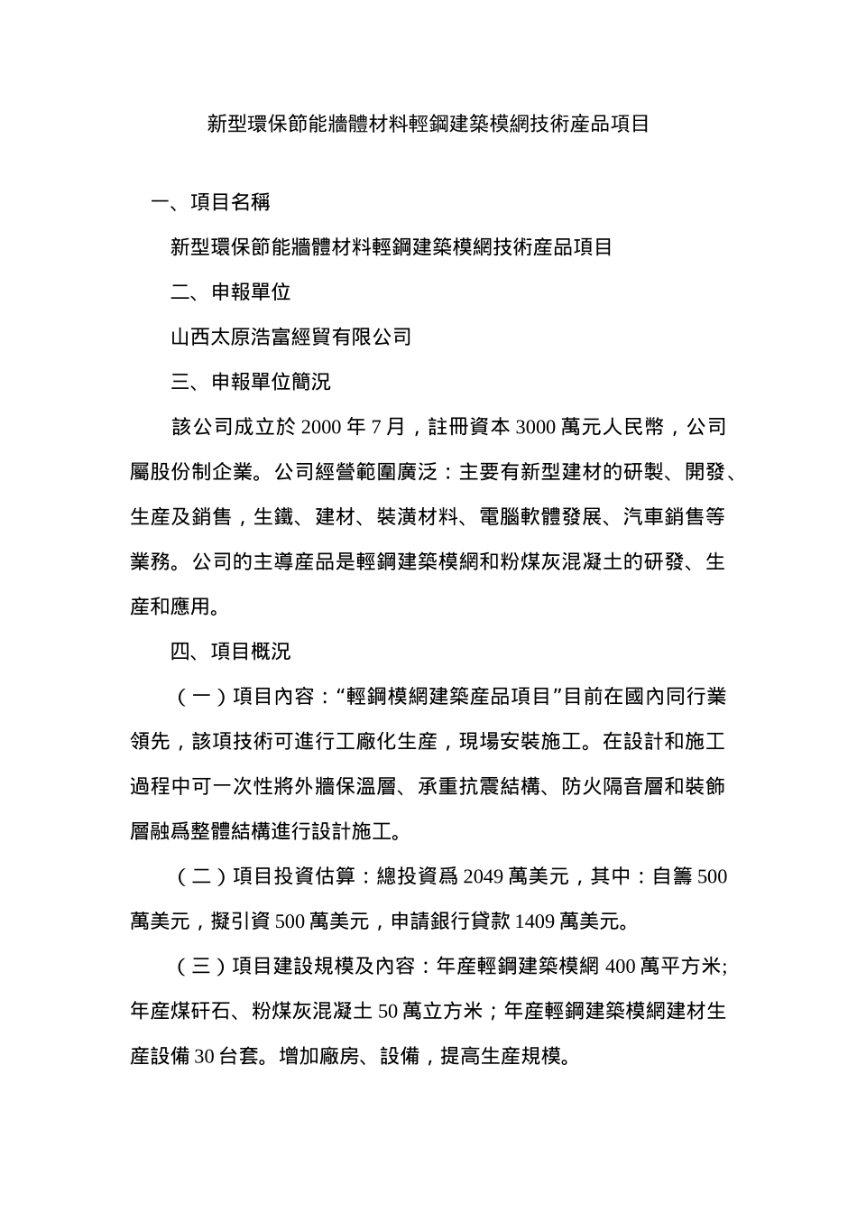 新型环保节能墙体材料轻钢建筑模网技术产品项目可行性分析报告_第1页