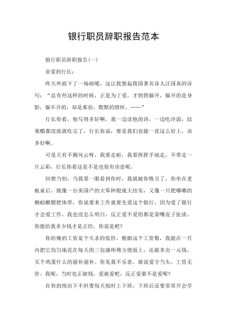 银行职员辞职报告范本