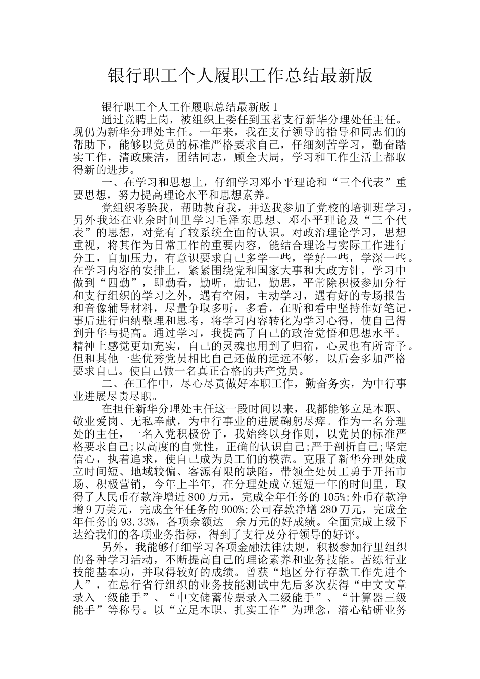 银行职工个人履职工作总结最新版_第1页