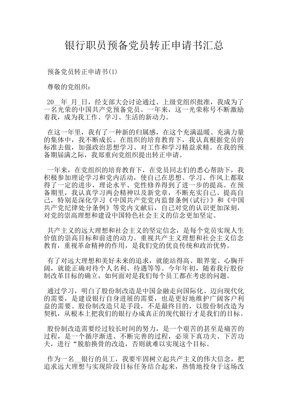 银行职员预备党员转正申请书汇总_第1页
