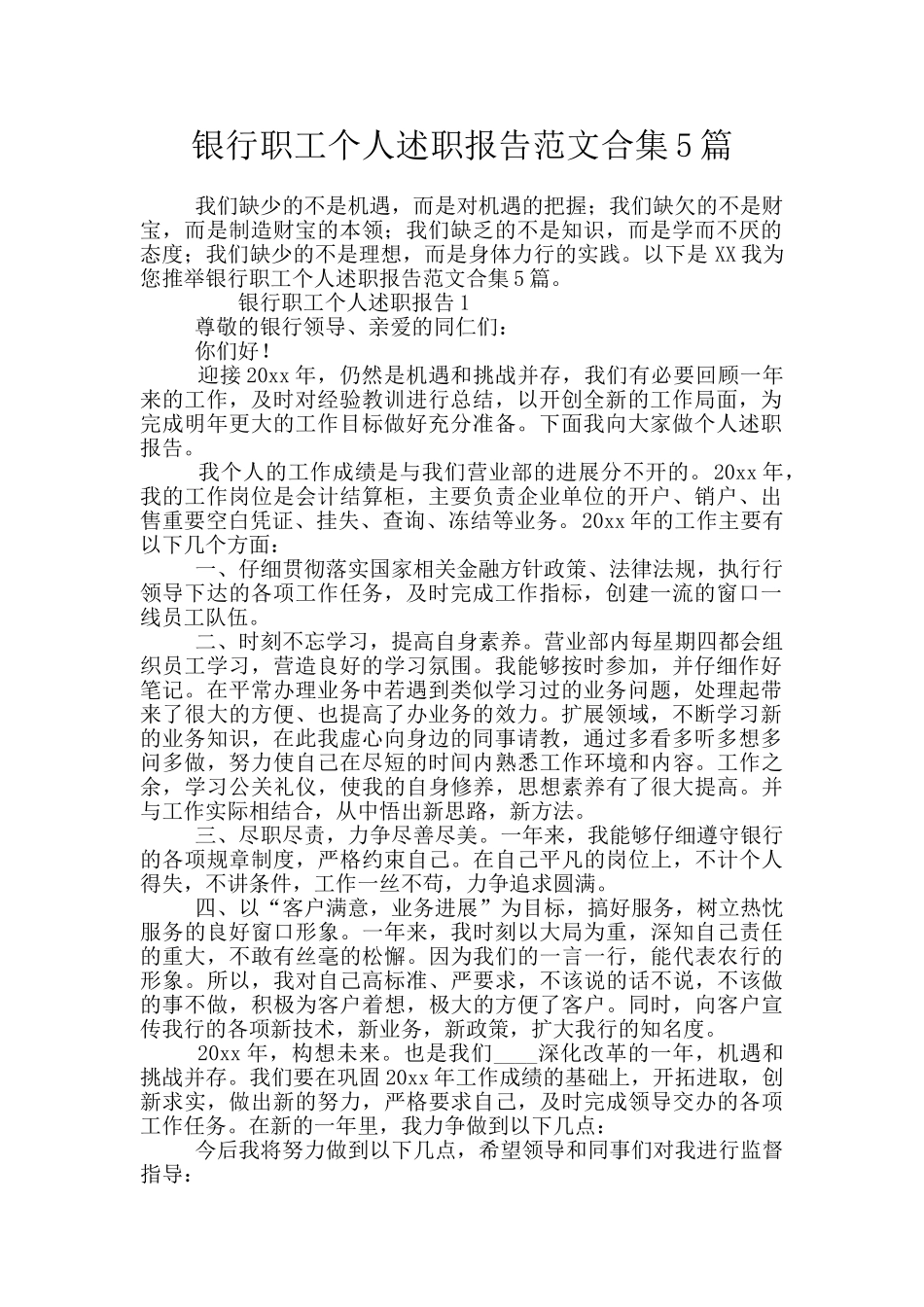 银行职工个人述职报告范文合集5篇_第1页