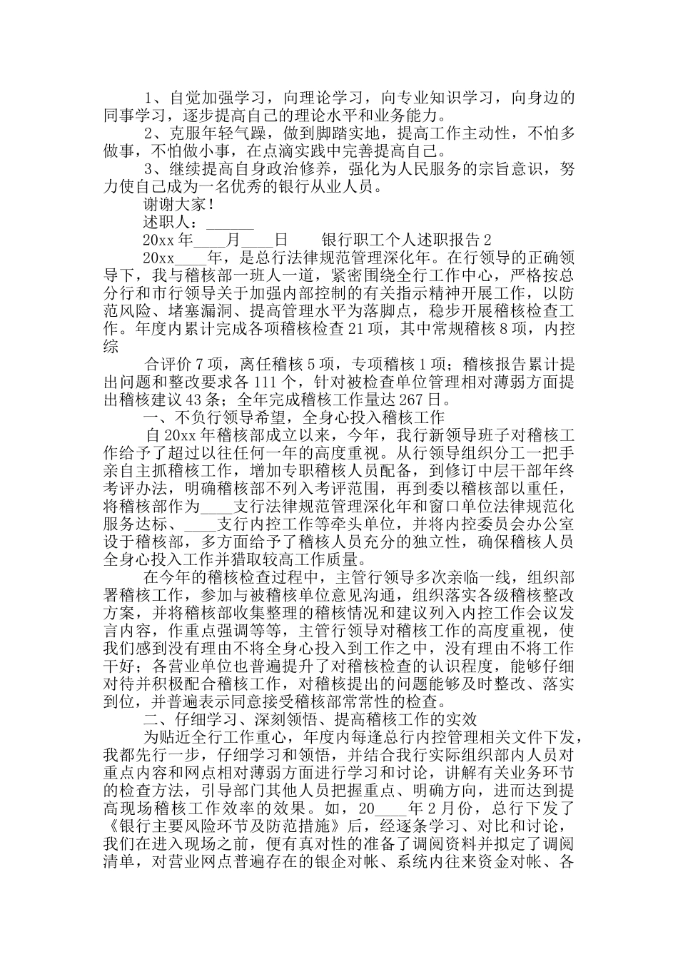 银行职工个人述职报告范文合集5篇_第2页