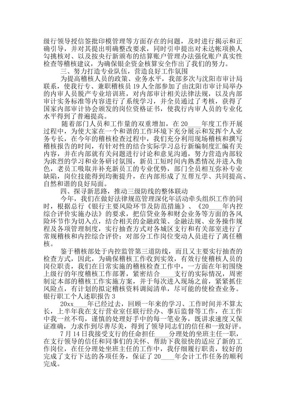 银行职工个人述职报告范文合集5篇_第3页