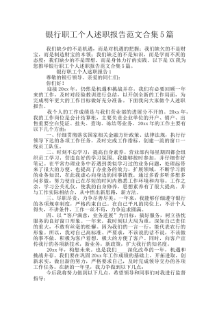 银行职工个人述职报告范文合集5篇