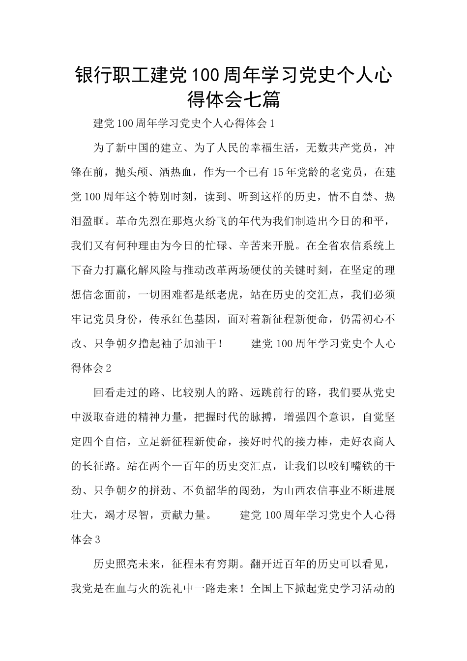银行职工建党100周年学习党史个人心得体会七篇_第1页