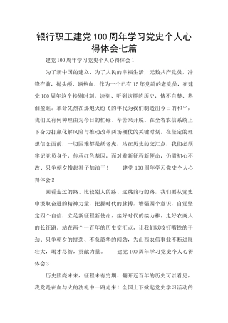银行职工建党100周年学习党史个人心得体会七篇