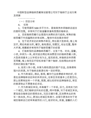 新型品牌咖啡西餐咖啡厅企划方案及预算