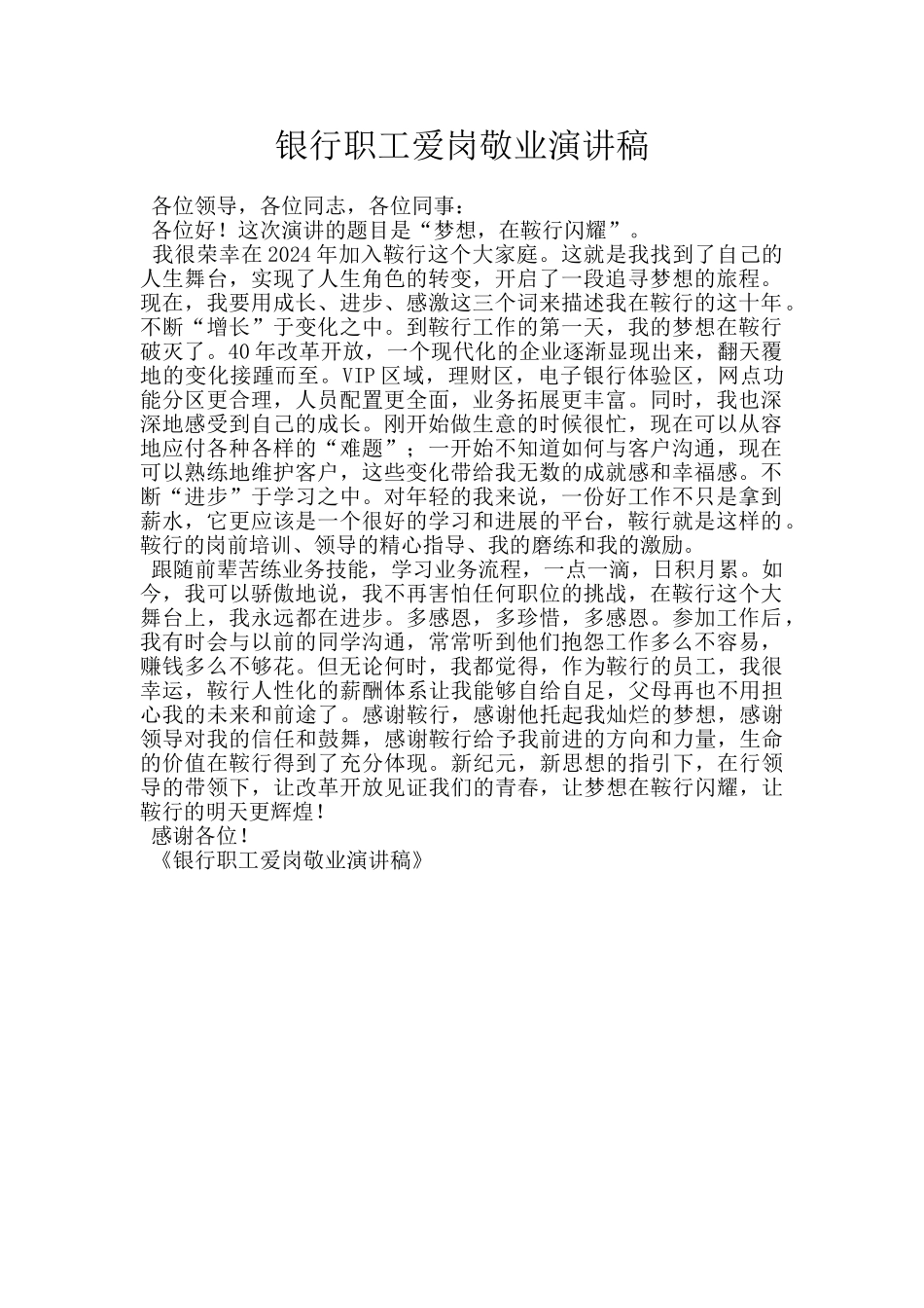 银行职工爱岗敬业演讲稿_第1页