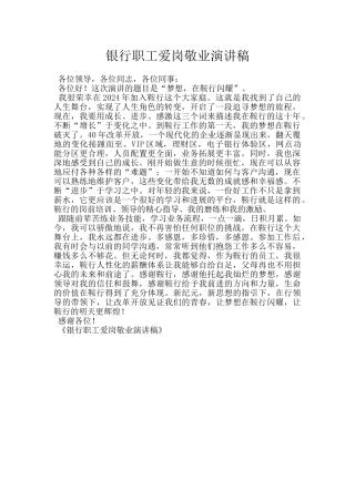 银行职工爱岗敬业演讲稿