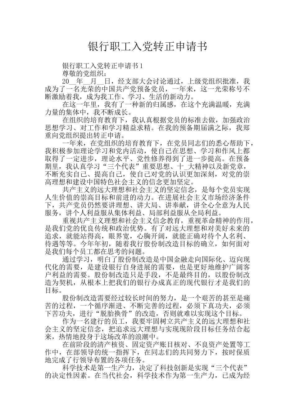 银行职工入党转正申请书_第1页