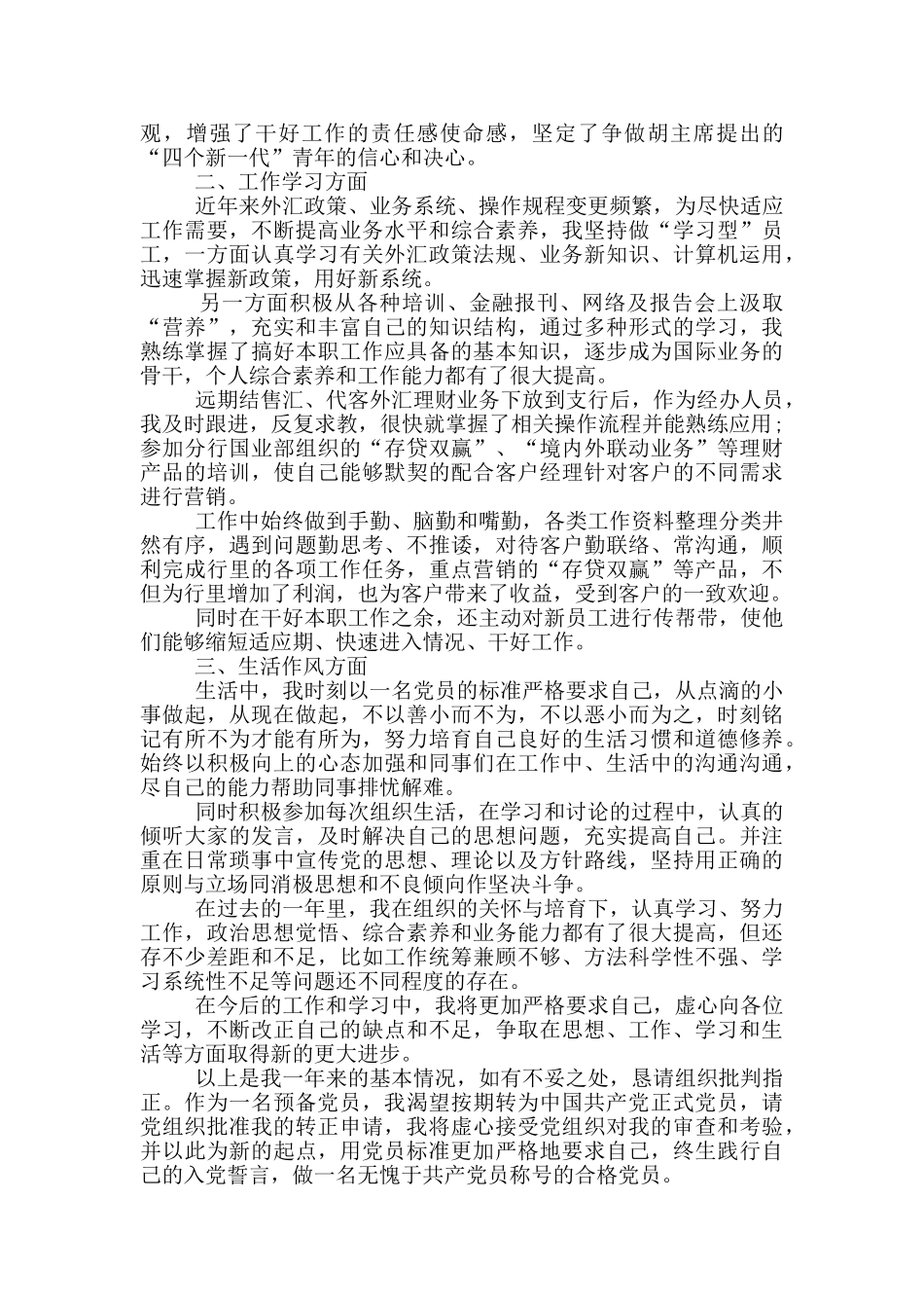 银行职工入党转正申请书_第3页