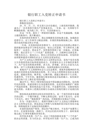 银行职工入党转正申请书