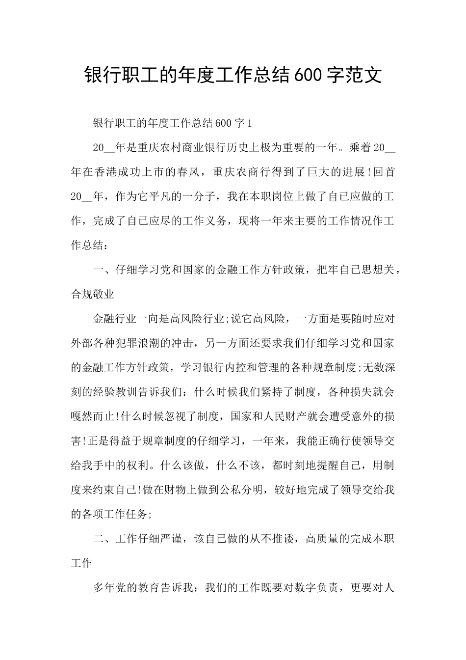 银行职工的年度工作总结600字范文_第1页