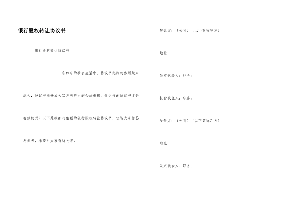 银行股权转让协议书_第1页