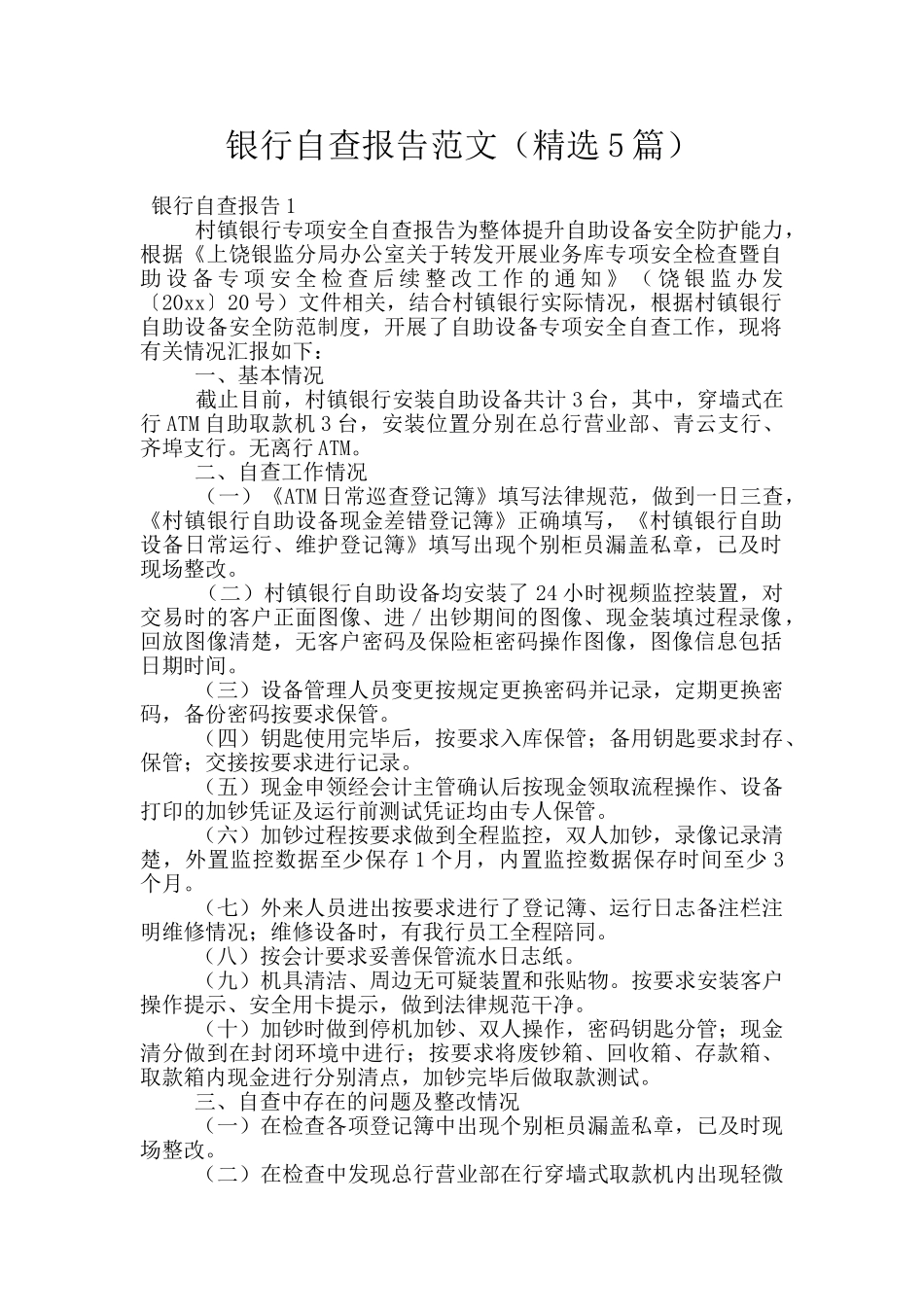 银行自查报告范文_第1页