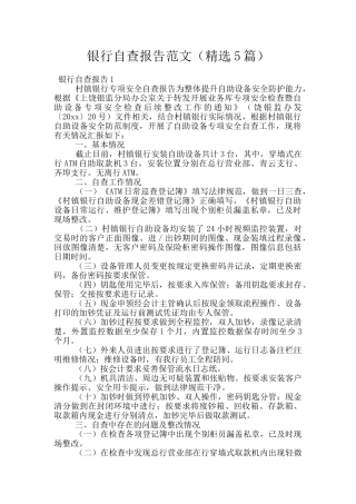 银行自查报告范文