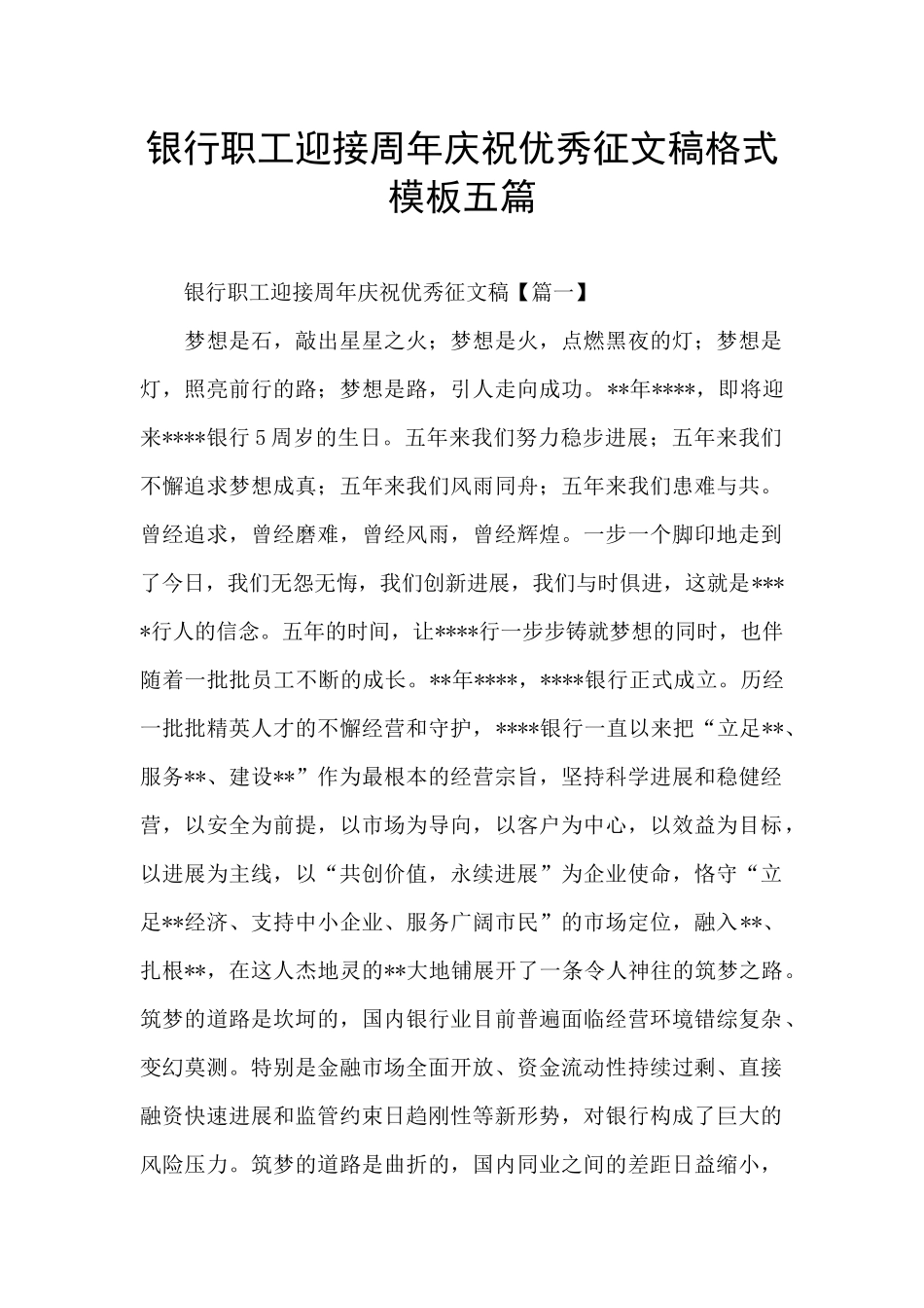 银行职工迎接周年庆祝优秀征文稿格式模板五篇_第1页