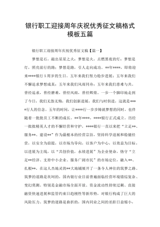 银行职工迎接周年庆祝优秀征文稿格式模板五篇