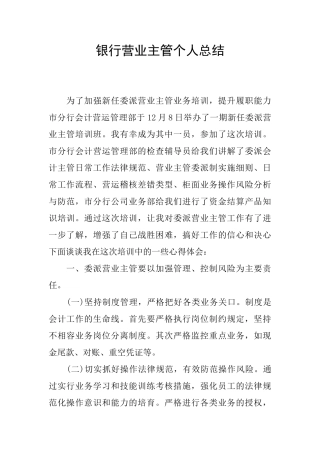 银行营业主管个人总结