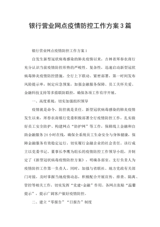 银行营业网点疫情防控工作方案3篇
