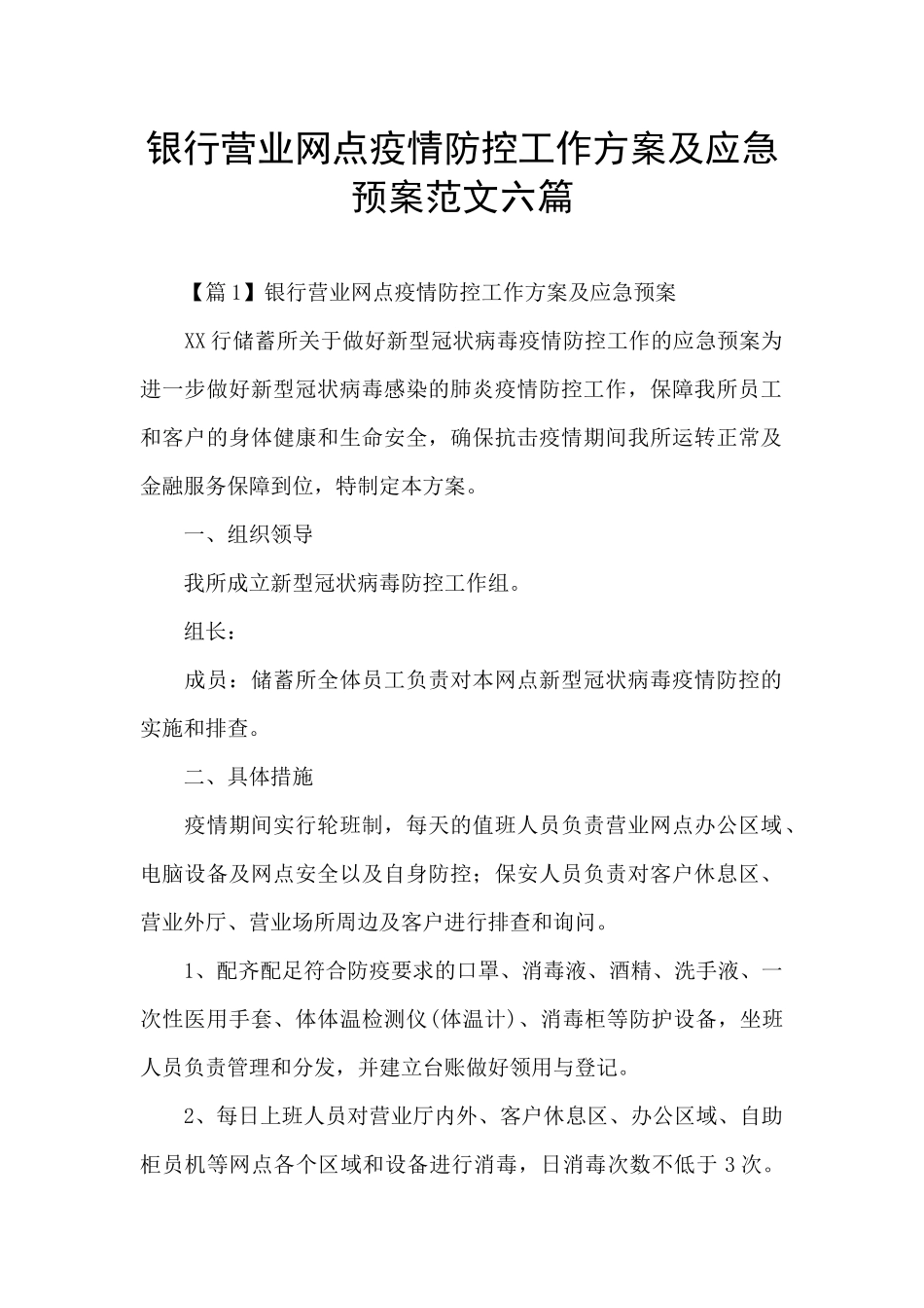 银行营业网点疫情防控工作方案及应急预案范文六篇_第1页