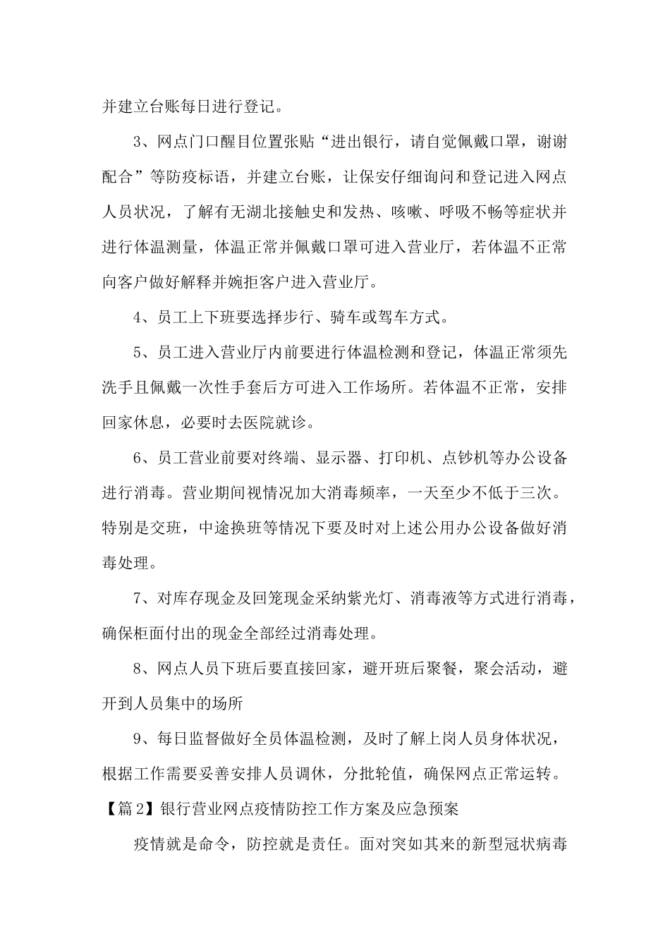 银行营业网点疫情防控工作方案及应急预案范文六篇_第2页