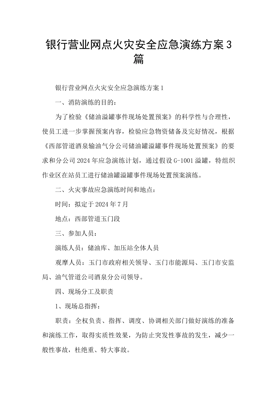 银行营业网点火灾安全应急演练方案3篇_第1页