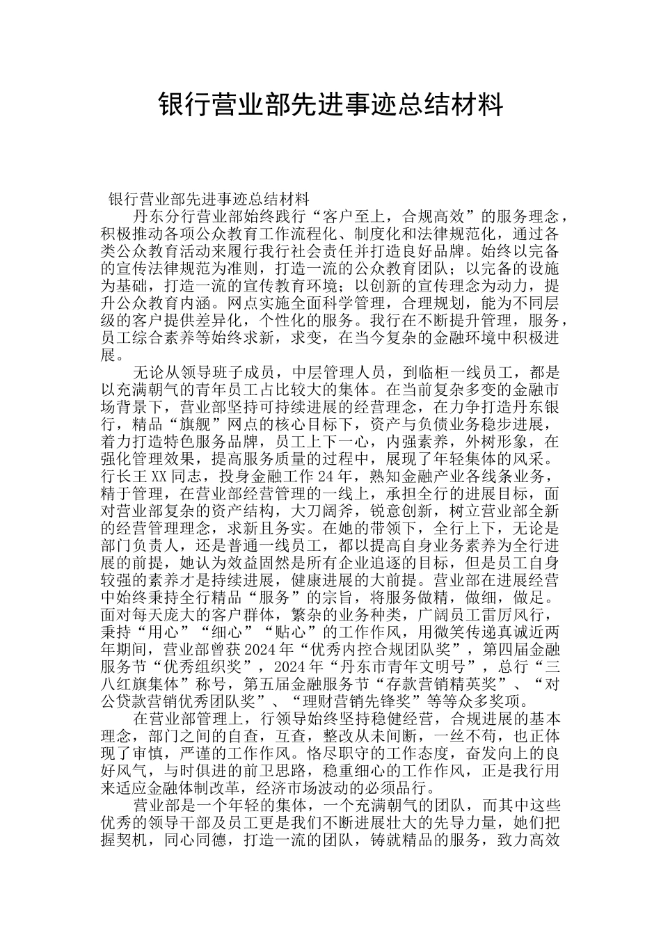 银行营业部先进事迹总结材料_第1页