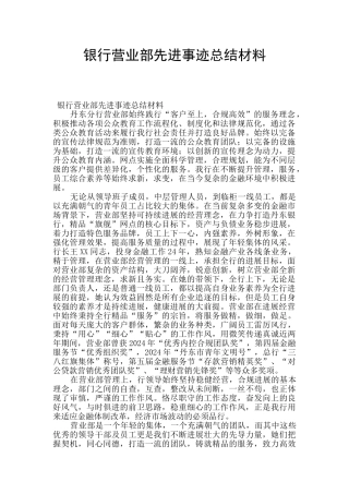 银行营业部先进事迹总结材料