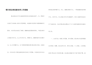 银行营业部创新改革工作措施