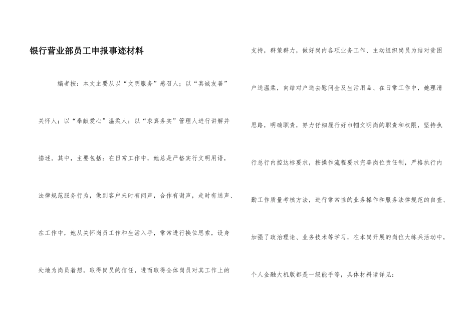 银行营业部员工申报事迹材料_第1页