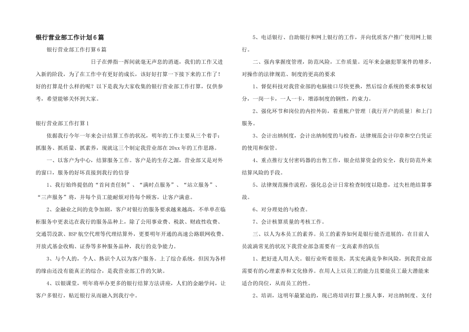 银行营业部工作计划6篇_第1页