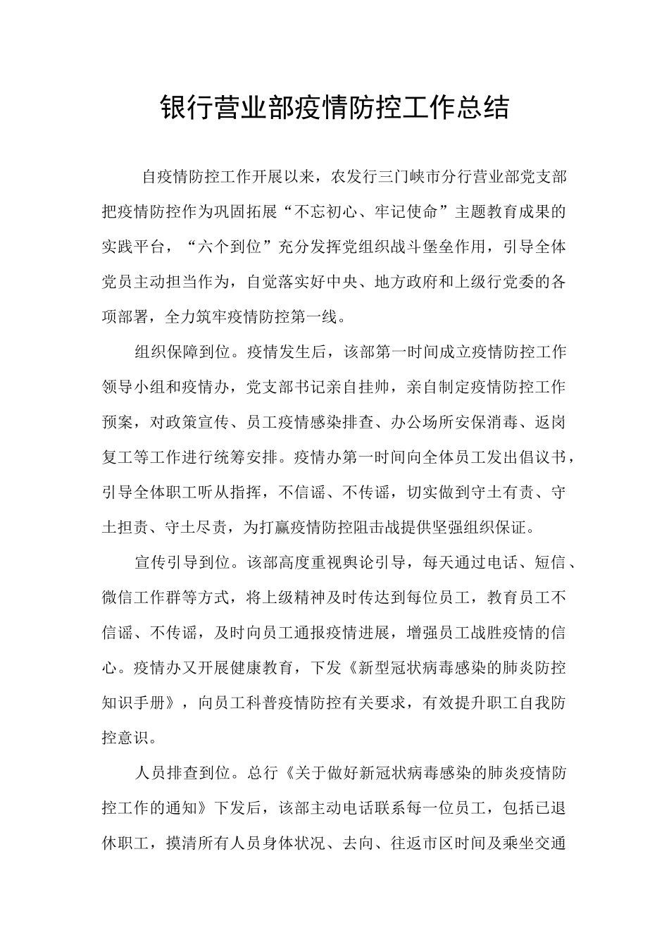 银行营业部疫情防控工作总结_第1页