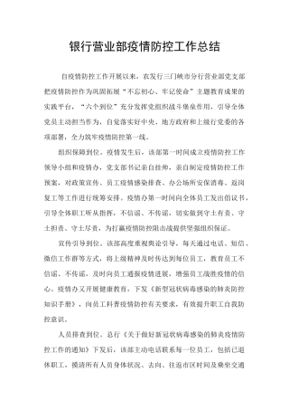 银行营业部疫情防控工作总结