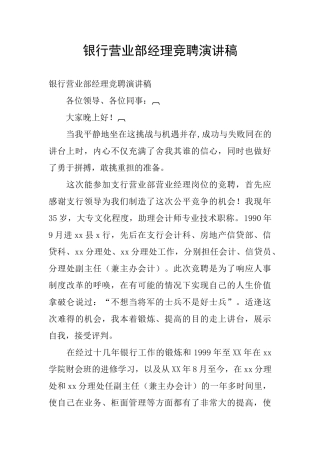 银行营业部经理竞聘演讲稿