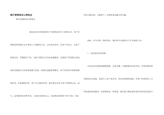 银行营销培训心得体会