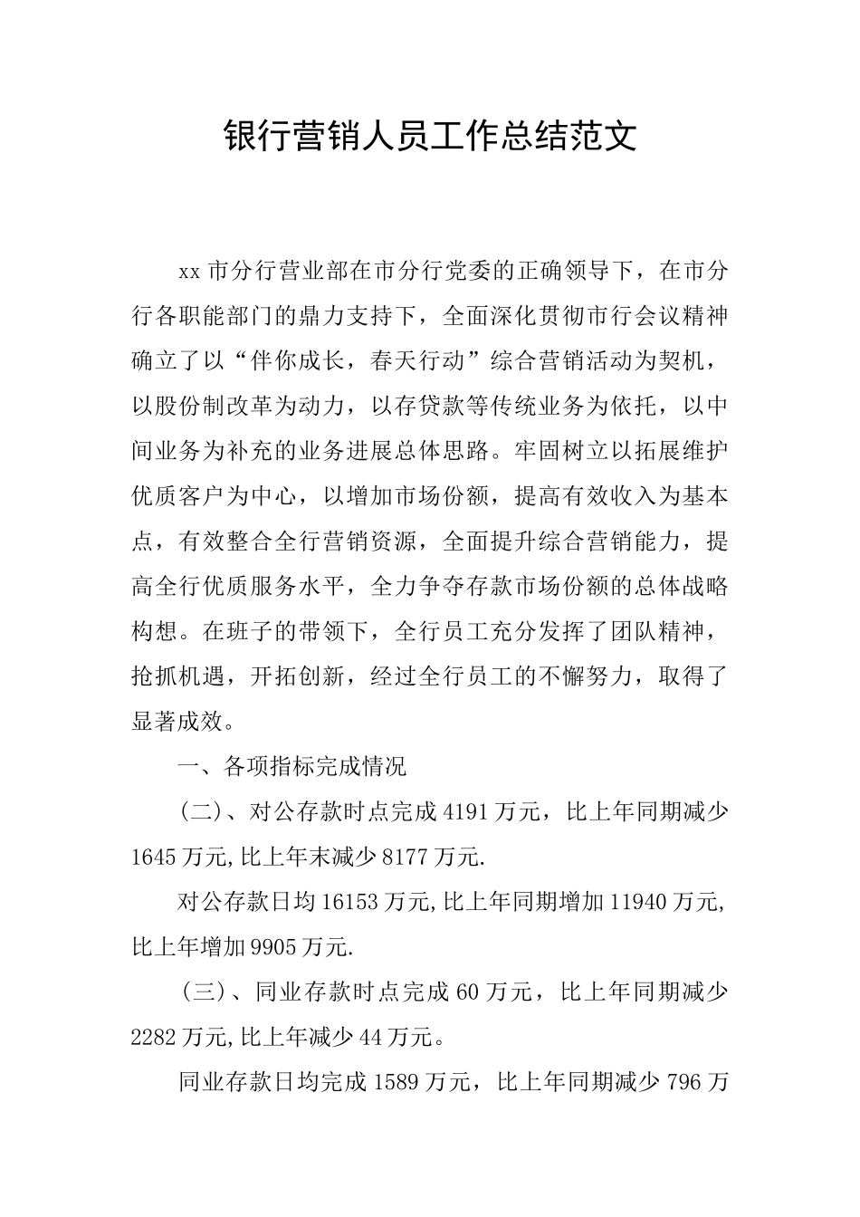 银行营销人员工作总结范文_第1页